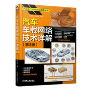 汽車(chē)車(chē)載網(wǎng)絡(luò )技術(shù)詳解 第3版 一本書(shū)全面解析車(chē)載網(wǎng)絡(luò )新技術(shù) 汽車(chē)電子領(lǐng)域熱點(diǎn)內容 涵蓋車(chē)輛網(wǎng)技術(shù)