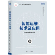 智能運維技術(shù)及應用（智能制造系列叢書(shū)）