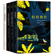 加西亞·馬爾克斯中篇小說全集（套裝共4冊）枯枝敗葉+沒有人給他寫信的上校+一樁事先張揚(yáng)的兇殺案+苦妓回憶錄