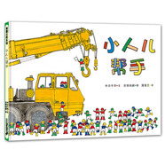 小人兒幫手 讓孩子學(xué)會合作的工程車?yán)L本 3-6歲 蒲蒲蘭繪本