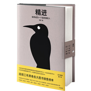 精進(jìn)：如何成為一個(gè)很厲害的人（精裝版）
