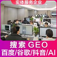 AI搜索排名優化geo百度推廣收錄網站seo上首頁系統軟件服務谷歌搜狗網絡關鍵詞網站建設開發外鏈快照百科創建 百度優化