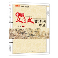 2020年中考文言文古詩(shī)詞一本通