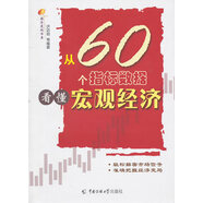 從60個指標(biāo)數(shù)據(jù)看懂宏觀經(jīng)濟(jì)