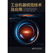 工業(yè)機器視覺技術及應用