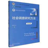 社會(huì)調(diào)查研究方法（第五版）（新編21世紀(jì)社會(huì)學(xué)系列教材；“十二五”普通高等教育本科國家級(jí)規(guī)劃教材
