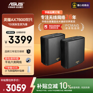 華碩（ASUS）靈耀AX7800M分布式路由器2.5G口WiFi6無線三頻千兆路由全屋覆蓋Aimesh隨心組路由