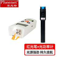 菲尼特 Pheenet紅光光纖筆10mV紅光源20公里光纖測(cè)試打光筆激光可充電衰減測(cè)試儀光源光功率計(jì) 10公里紅光筆+光功率計(jì)【廠家直發(fā)】