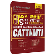 韓剛B2A“譯點(diǎn)通”：9天高分通關(guān)CATTI/MTI筆譯逆向訓練寶典