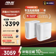 華碩（ASUS）靈耀AX7800M分布式路由器/WiFi6無線三頻路由器千兆/全屋覆蓋/Aimesh隨心組路由器
