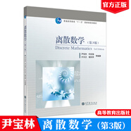 高教版 離散數(shù)學(xué) 第3版 第三版 尹寶林 高等教育出版社 數(shù)理邏輯 集合的基本概念及其運(yùn)算 普通高等