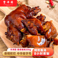 豐澤園（FENGZEYUANFSINCE 1930）醬香豬蹄200g 北京特產(chǎn)熟食 方便速食夜宵鹵肉預制菜