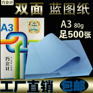 巧會(huì )計 雙面藍圖紙工程紙80克A型數碼藍圖紙激光噴墨彩色打印圖紙多尺寸藍色紙管芯多尺寸可選擇 足量：A3 297*420mm（500張/包）