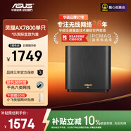 華碩（ASUS）靈耀AX7800M分布式路由器/WiFi6無線三頻路由器千兆/全屋覆蓋/Aimesh隨心組路由器