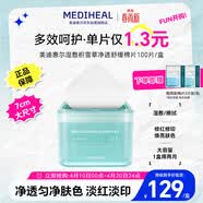 美迪惠爾積雪草凈透濕敷棉片100片/盒 貼片面膜男女生適用 生日禮物