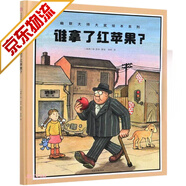 【官方正版】【系列自選】兒童文學(xué)繪本圖畫書 誰拿了紅蘋果