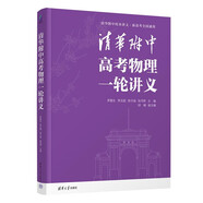 清華附中高考物理一輪講義（新高考全國通用 套裝共2冊(cè)）/清華附中校本講義