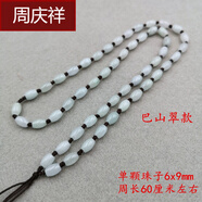 周慶祥  巴山翡翠三彩全珠項鏈男女掛件綁吊墜繩玉珠圓珠子石頭玉鏈子 10號6x9米珠編制