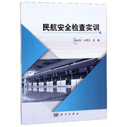 民航安全檢查實(shí)訓(xùn)