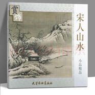 宋人山水小品精品賞飾(大6K)