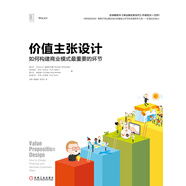 價(jià)值主張設計：如何構建商業(yè)模式最重要的環(huán)節