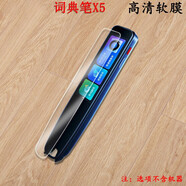 卜居 網(wǎng)易有道詞典筆X5保護(hù)套點讀翻譯詞典筆x5plus收納包學(xué)習(xí)機(jī)電子詞典屏幕貼膜殼盒配件硅膠材質(zhì) 高清軟膜*2張