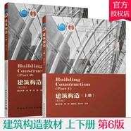 正版包郵 建筑構(gòu)造 上下冊(cè) 第六版 劉建榮 翁季 孫雁著 代替第五版 公共建筑 建筑學(xué) 城市規(guī)劃專業(yè)教材