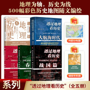 透過地理看歷史系列（全5冊(cè)）透過地理看歷史+三國篇+春秋篇+戰(zhàn)國篇+大航海時(shí)代