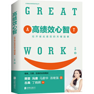 高績(jī)效心智：未來職場(chǎng)精英的九種高績(jī)效心智（樊登、馮唐、一致好評(píng)！）