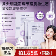 夢(mèng)希藍控油祛痘修護面膜痘痘肌補水保濕控油祛痘舒緩修護肌膚淡化痘印 5盒 25片