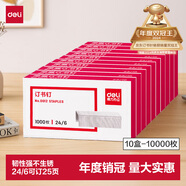 得力（deli）24/6高強度訂書釘 12#訂書針 1000枚/盒 10盒裝 辦公用品 可訂25頁  0012