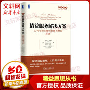 【正版包郵】精益思想?yún)矔ぞ嫠枷胂盗锌蛇x 機(jī)械工業(yè)出版社 新華書店旗艦店圖書書籍 精益服務(wù)解決方案 定價(jià)59