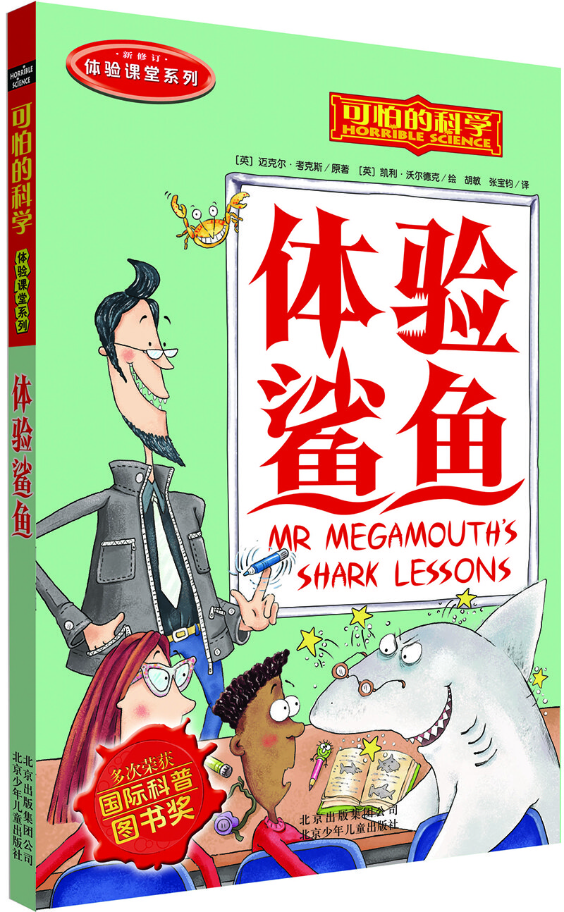可怕的科學(xué)  體驗課堂系列·體驗鯊魚