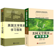 英國文學(xué)簡(jiǎn)史、美國文學(xué)簡(jiǎn)史（第三版·新增訂本）學(xué)習指南  （京東套裝共2冊）