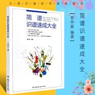 正版簡(jiǎn)譜識譜速成大全 聲樂(lè )入門(mén)自學(xué)教材 樂(lè )理識譜初學(xué)基礎教程 音階節奏練習教材 怎樣識簡(jiǎn)譜基礎教學(xué)書(shū) 簡(jiǎn)譜入門(mén)基礎教程書(shū)籍