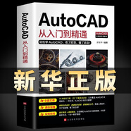 【送視頻教程】正版2020新版Autocad從入門(mén)到精通電腦機械制圖繪圖畫(huà)圖室內設計建筑autocad自學(xué)教材零基礎CAD基礎入門(mén)教程書(shū)籍24