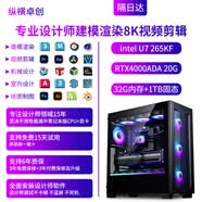 縱橫卓創3D建模4K視頻剪輯設計師專用主機3DMAX/CAD/PR/SU/UG/SW效率高出圖快室內機械i7/U7 265K臺式電腦 建模渲染8K剪輯 十五：U7+1T+4000ADA