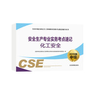 安全生產(chǎn)專業(yè)實務考點速記 化工安全
