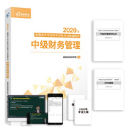 2020新版中級(jí)會(huì)計(jì)職稱教材高頓中級(jí)新編教材中級(jí)財(cái)務(wù)管理考試贈(zèng)速記手冊(cè)歷年真題卷題庫(kù)（共3本）