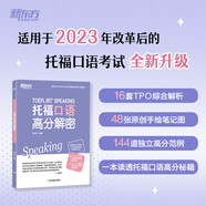 新東方 TOEFL托福口語高分解密白皮書 出國留學(xué)英語學(xué)習(xí) 口語練習(xí) 魯妍鈺 范亞飛 托?？谡Z高分解密