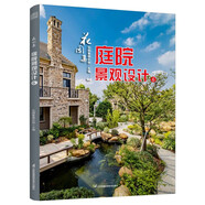花園集 庭院景觀設(shè)計6 六大類不同功能庭院解析61個庭院設(shè)計經(jīng)典案例800多個庭院設(shè)計技巧展示庭園作品別墅民宿園藝書～