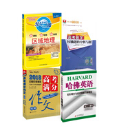 高三沖刺必備京東套裝4冊（數(shù)學軸題解析+滿分作文特輯+哈佛英語完型閱讀+地理教程）
