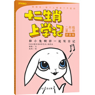 十二生肖上學(xué)記：和小兔啊卯一起寫日記