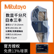 三豐（Mitutoyo）日本原裝進(jìn)口數顯外徑千分尺0-25mm螺旋測微器 293-831-30/0-25mm/無(wú)SPC輸出
