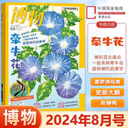 博物雜志2025年7月 微趕海 2023年 2019年（2024年1-12月自選期數(shù)）青少年自然人文百科期刊科普書(shū) 博物君式科普雜志 中國(guó)國(guó)家地理雜志出品 2024年8月【牽?；ā?
                                         title=