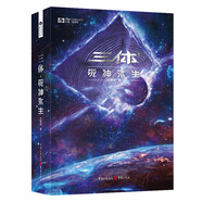 三體（3）死神永生（新版） 劉慈欣  科幻世界出品