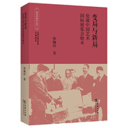 變局與新局 倫敦中國(guó)藝術(shù)國(guó)際展覽會(huì)始末 故宮博物院文物珍藏首次境外展覽揭秘 故宮學(xué)研究叢書(shū)