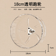 ja-kal加卡倉鼠靜音跑輪跑金絲熊步機跑球風(fēng)火轉輪小寵玩具用品 18cm透明跑輪