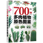 700種多肉植物原色圖鑒 （第二版）