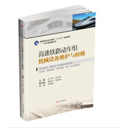 高速鐵路動(dòng)車組機(jī)械設(shè)備維護(hù)與檢修